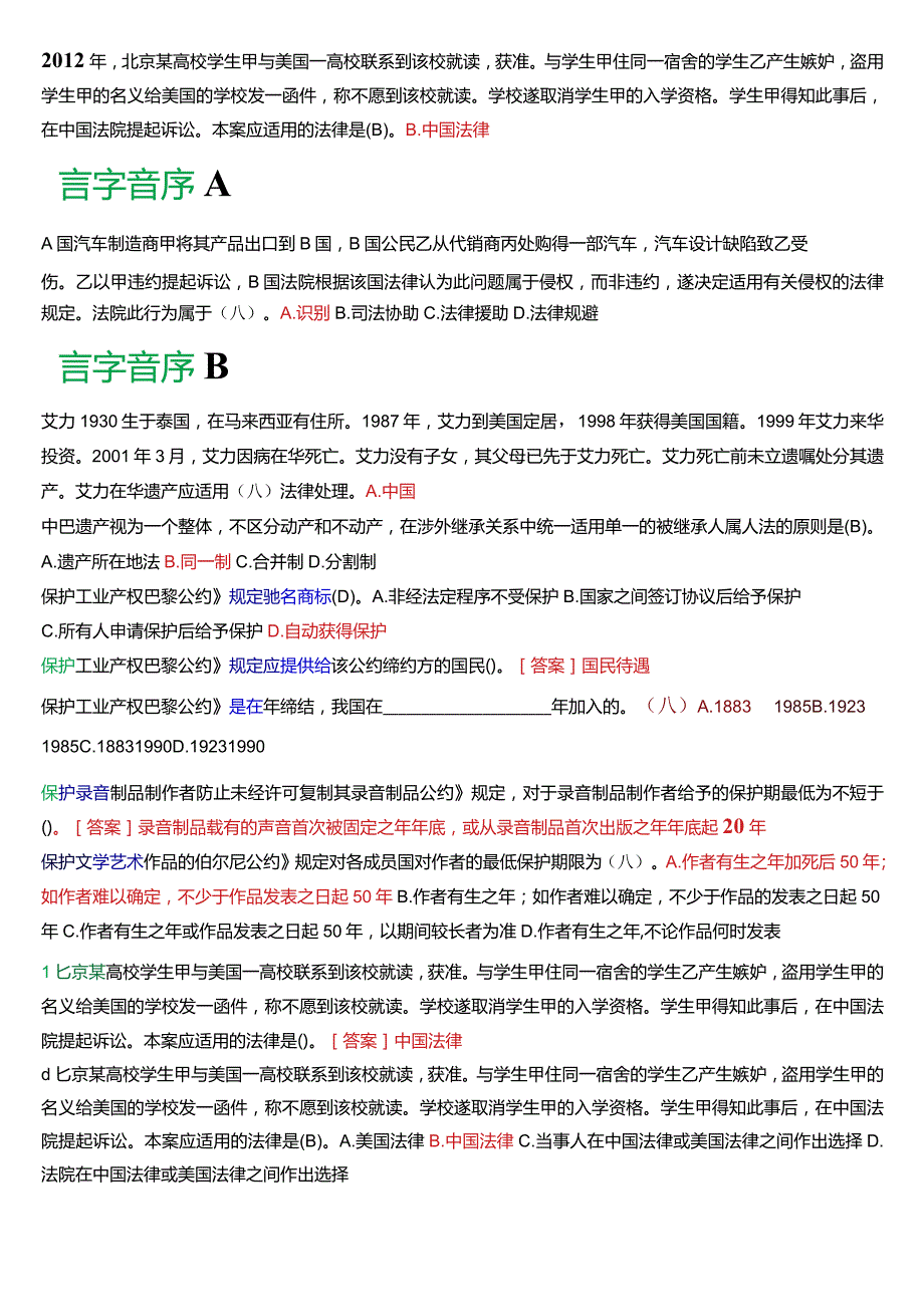 国开电大法学本科《国际私法》期末考试总题库(2024版).docx_第2页