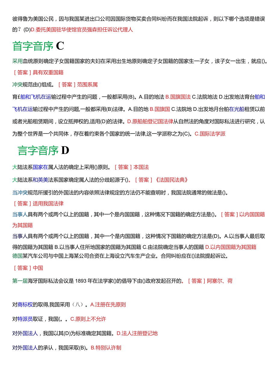 国开电大法学本科《国际私法》期末考试总题库(2024版).docx_第3页