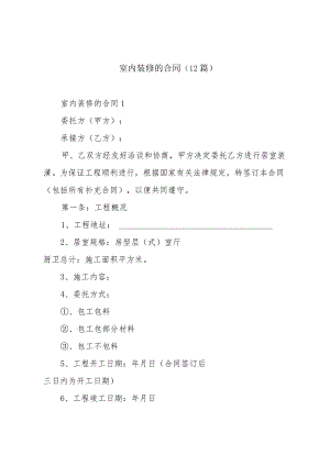 室内装修的合同（12篇）.docx