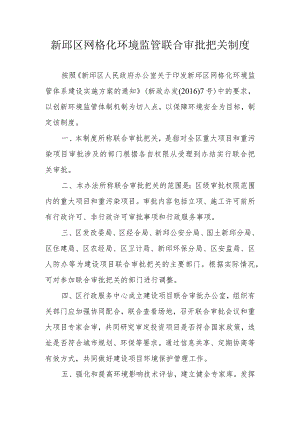 新邱区网格化环境监管联合审批把关制度.docx