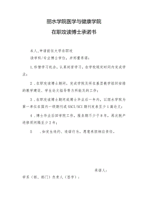 丽水学院医学与健康学院在职攻读博士承诺书.docx