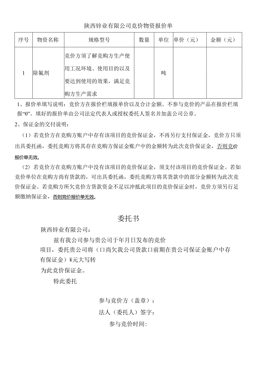 陕西锌业有限公司竞价物资报价单委托书.docx_第1页