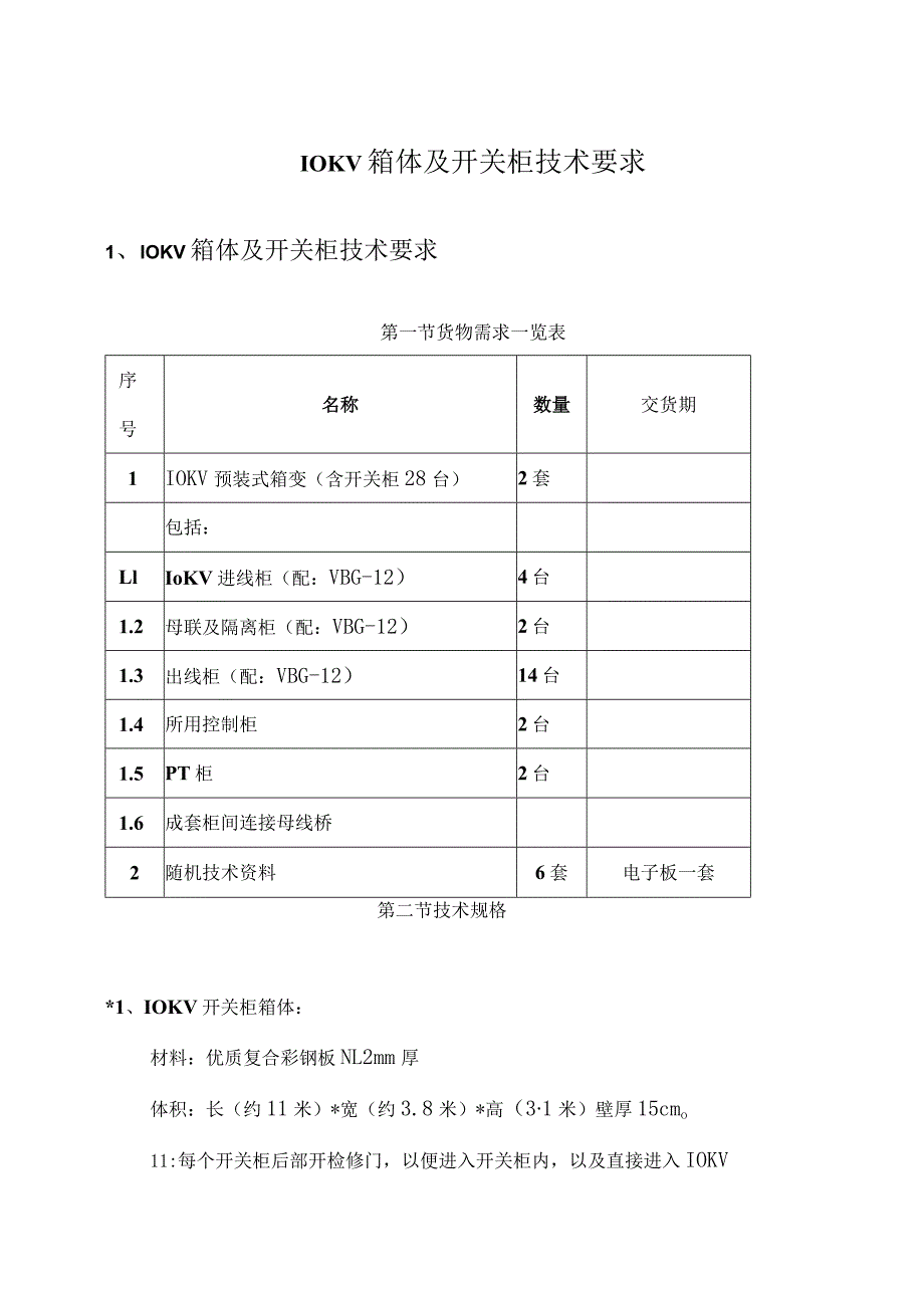 10KV箱体及开关柜技术要求（2024年）.docx_第1页