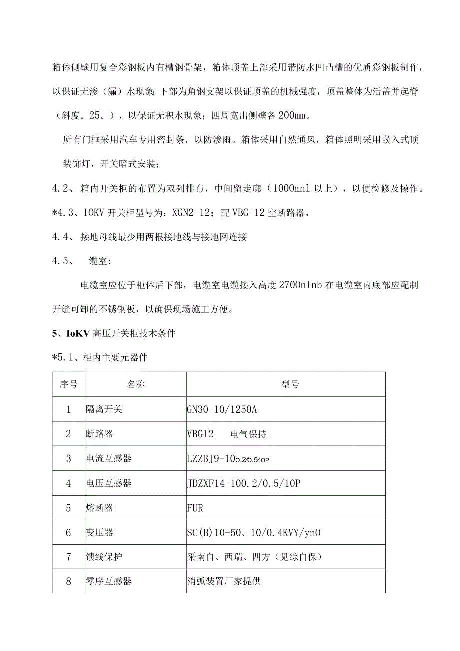 10KV箱体及开关柜技术要求（2024年）.docx_第3页