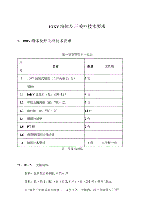 10KV箱体及开关柜技术要求（2024年）.docx