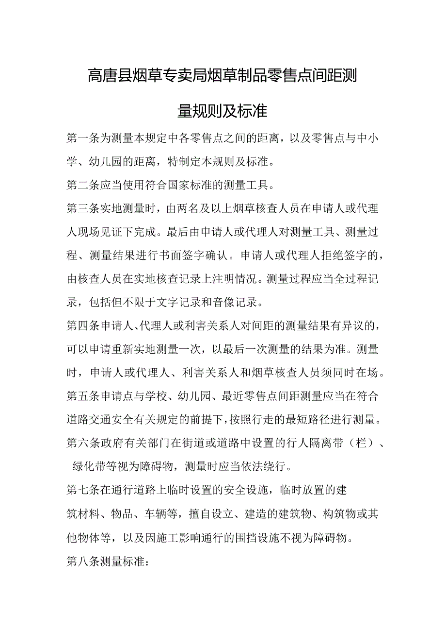 高唐县烟草专卖局烟草制品零售点间距测量规则及标准.docx_第1页