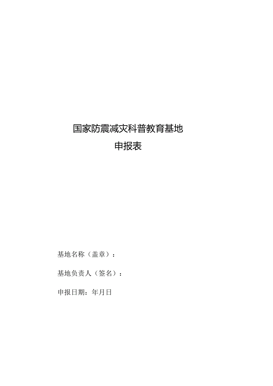 国家防震减灾科普教育基地申报表.docx_第1页