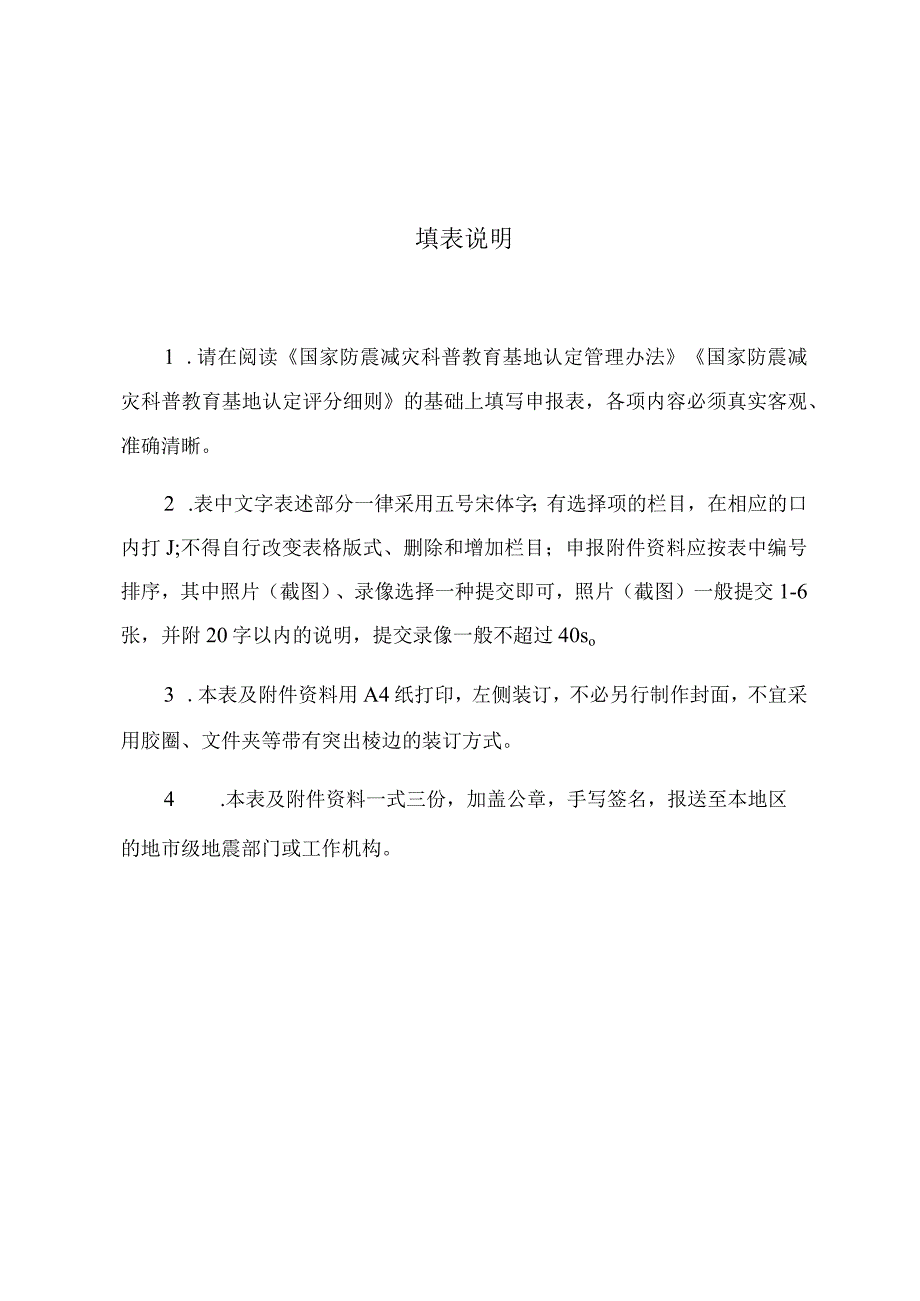 国家防震减灾科普教育基地申报表.docx_第3页