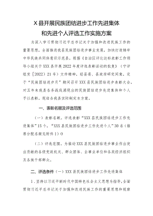 民族团结进步工作先进集体和先进个人评选工作实施方案.docx