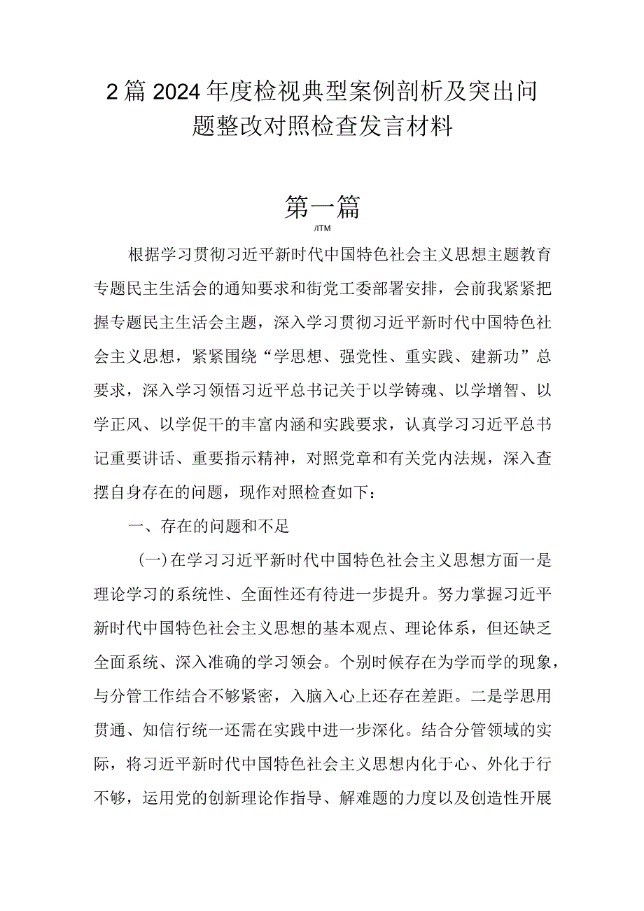 2篇2024年度检视典型案例剖析及突出问题整改对照检查发言材料.docx_第1页