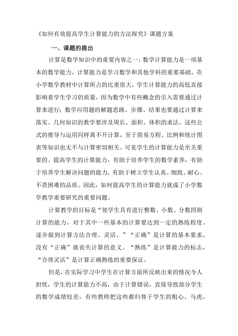 《如何有效提高学生计算能力的方法探究》课题方案.docx_第1页