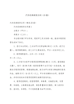 汽车经典租赁合同（25篇）.docx