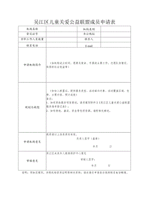 吴江区儿童关爱公益联盟成员申请表.docx