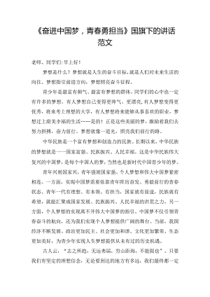 《奋进中国梦青春勇担当》国旗下的讲话范文.docx