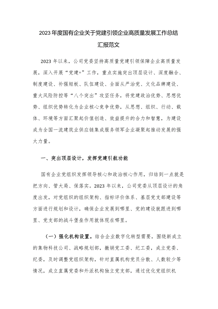 2023年度国有企业关于党建引领企业高质量发展工作总结汇报范文.docx_第1页