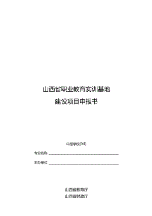 山西省职业教育实训基地建设项目申报书.docx