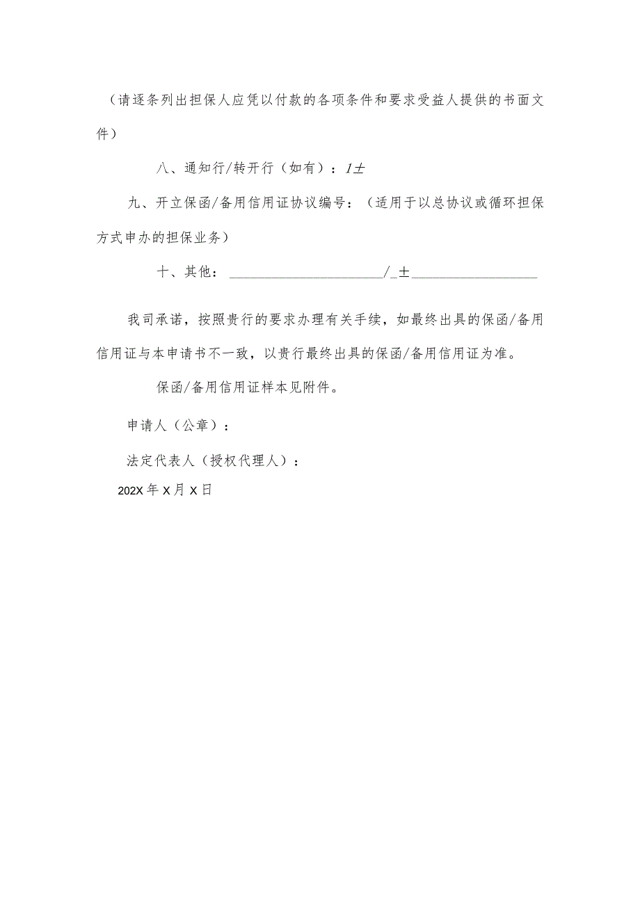 非融资类担保业务申请书（2024年XX电力科技有限公司（）.docx_第2页