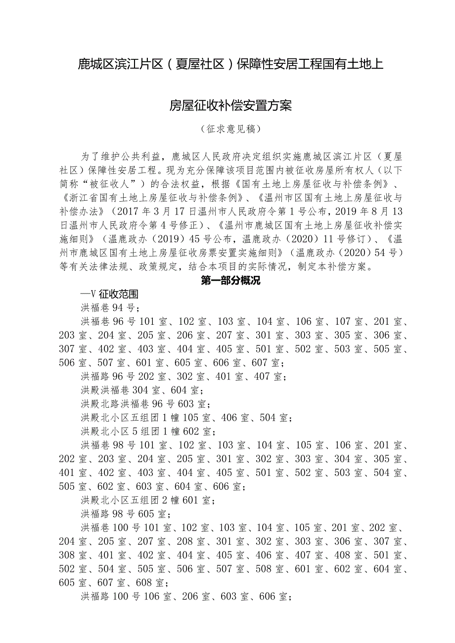 鹿城区滨江片区夏屋社区保障性安居工程国有土地上房屋征收补偿安置方案.docx_第1页