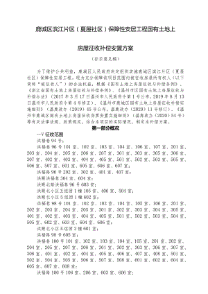 鹿城区滨江片区夏屋社区保障性安居工程国有土地上房屋征收补偿安置方案.docx