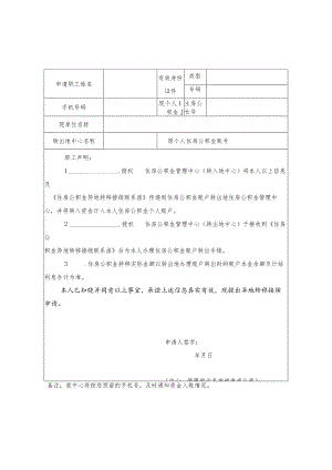 黄石市住房公积金异地转移接续申请表.docx