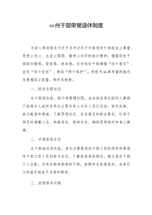 xx州干部荣誉退休制度.docx