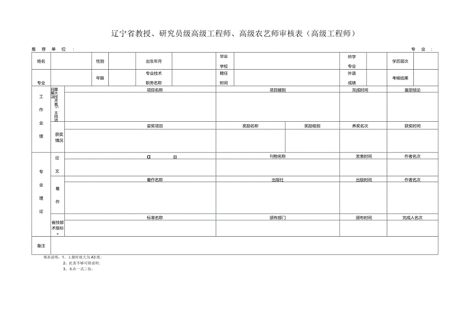 辽宁省教授、研究员级高级工程师、高级农艺师审核表高级工程师.docx_第1页