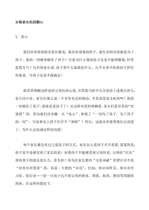 合格家长的四颗心.docx