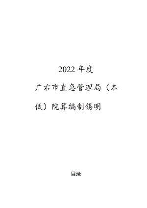 2022年度广安市应急管理局本级决算编制说明.docx