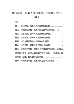 践行宗旨、服务人民方面存在的问题10篇(最新精选).docx