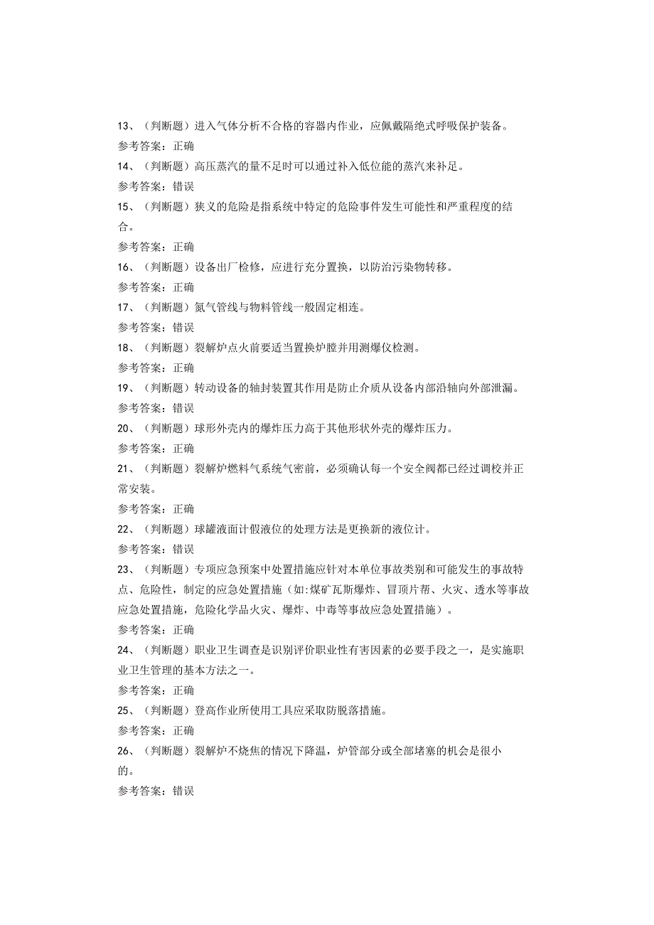 裂解（裂化）工艺作业考试试卷.docx_第2页