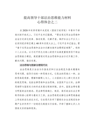 提高领导干部法治思维能力材料心得体会之二.docx