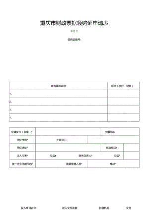 重庆市财政票据领购证申请表.docx