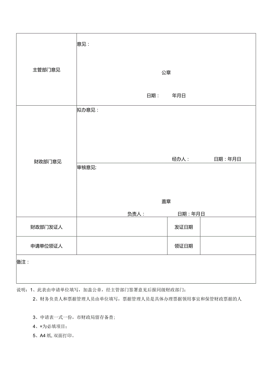 重庆市财政票据领购证申请表.docx_第2页