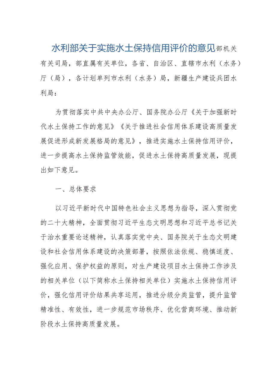 水利部关于实施水土保持信用评价的意见.docx_第1页