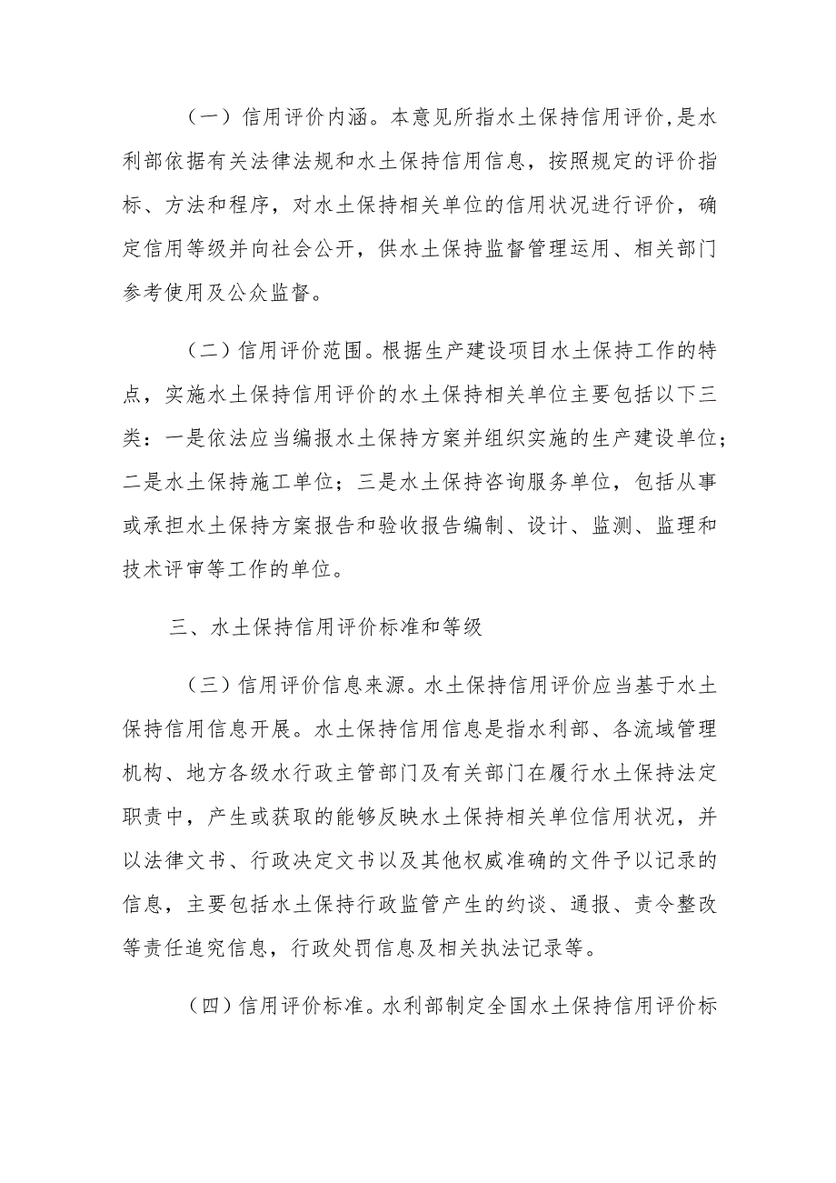 水利部关于实施水土保持信用评价的意见.docx_第2页