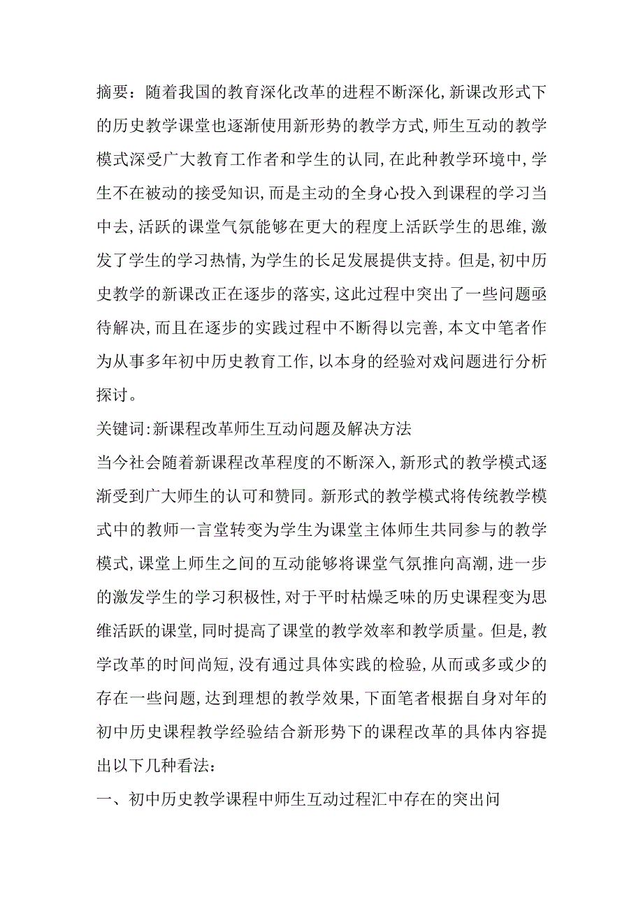 新课程改革师生互动问题及解决方法分析研究论文.docx_第1页