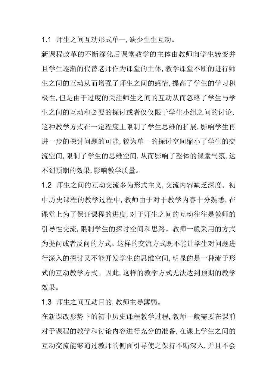 新课程改革师生互动问题及解决方法分析研究论文.docx_第2页