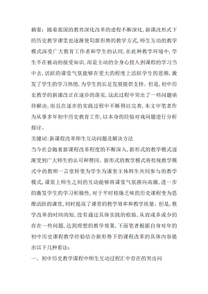 新课程改革师生互动问题及解决方法分析研究论文.docx