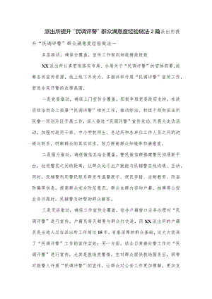 派出所提升“民调评警”群众满意度经验做法2篇.docx