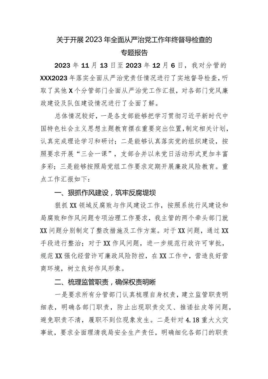 关于开展2023年全面从严治党工作年终督导检查的专题报告.docx_第1页