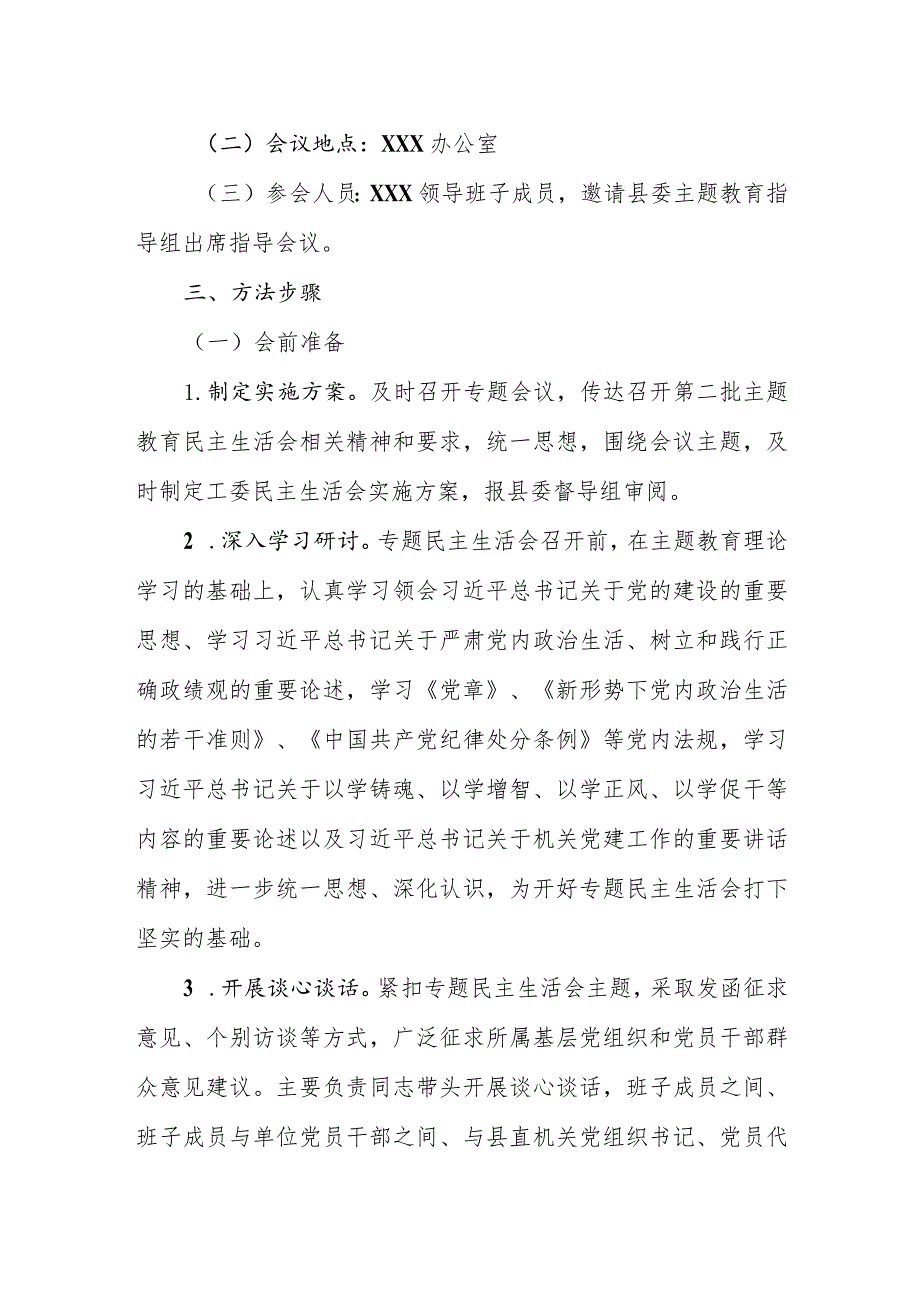 2023年主题教育专题民主生活会实施方案.docx_第2页