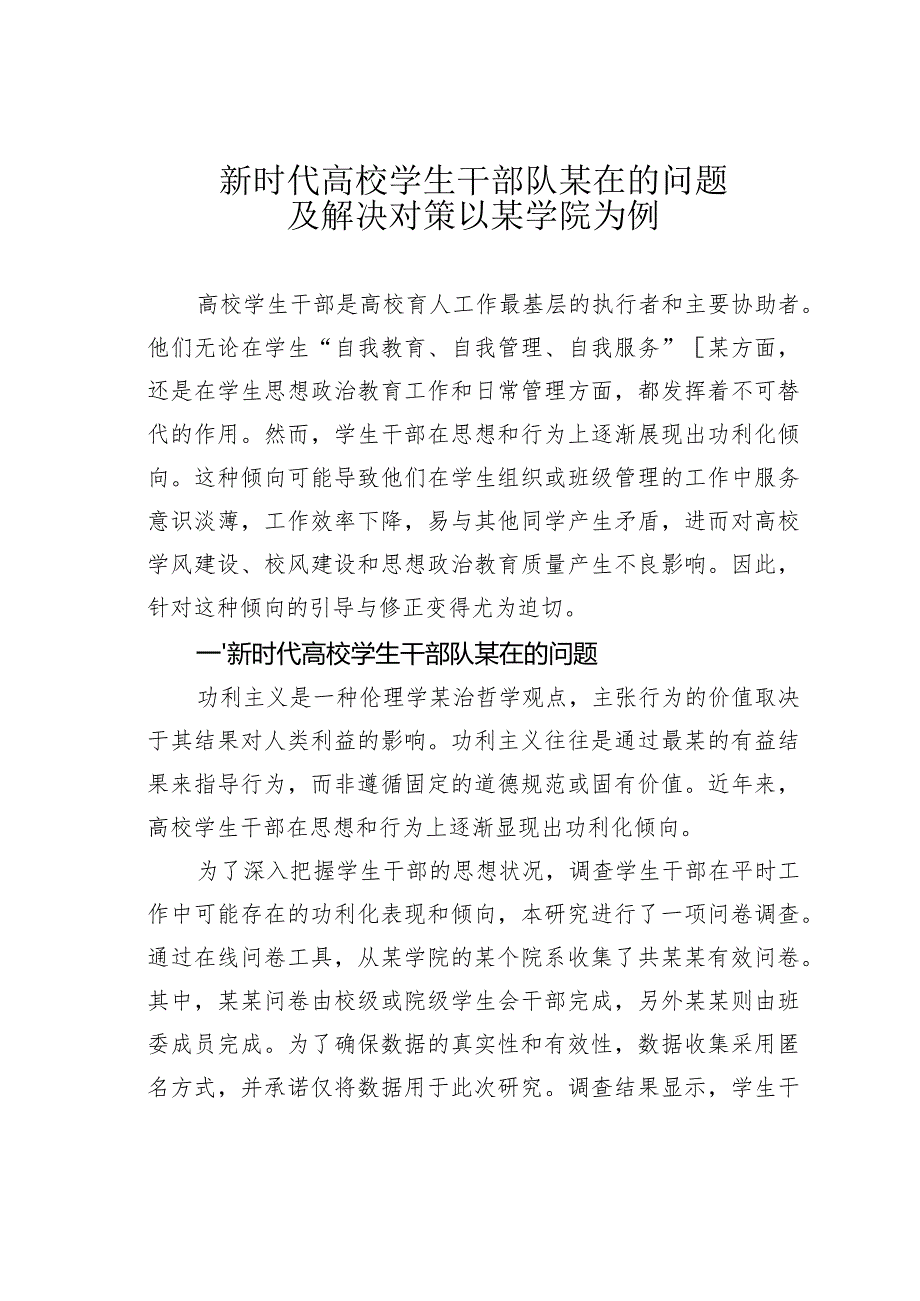 新时代高校学生干部队某在的问题及解决对策以某学院为例.docx_第1页