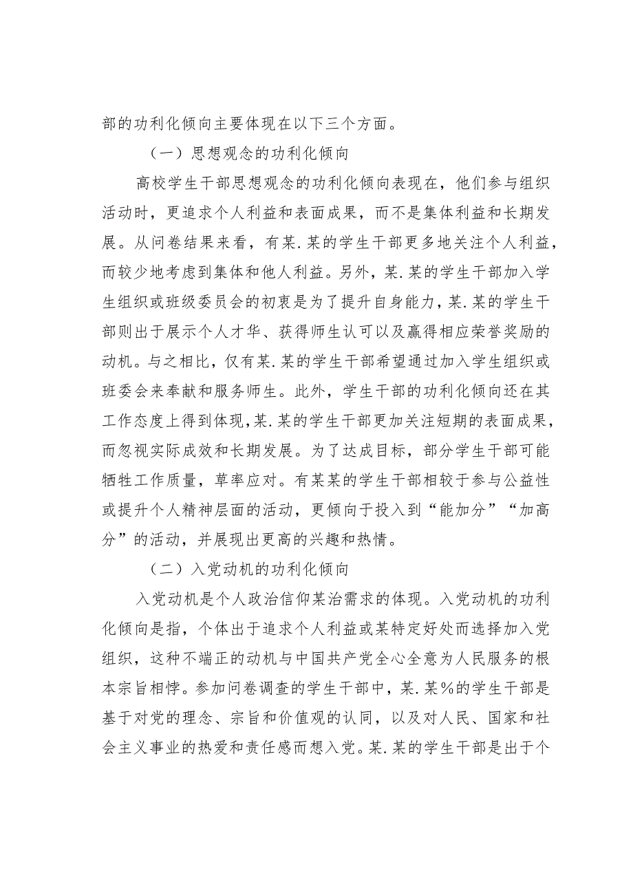 新时代高校学生干部队某在的问题及解决对策以某学院为例.docx_第2页