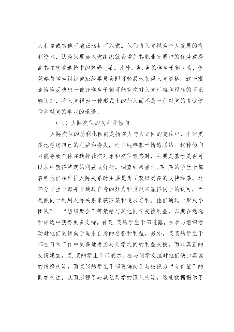 新时代高校学生干部队某在的问题及解决对策以某学院为例.docx_第3页