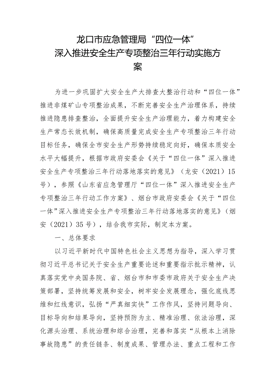 龙口市应急管理局“四位一体”深入推进安全生产专项整治三年行动实施方案.docx_第1页