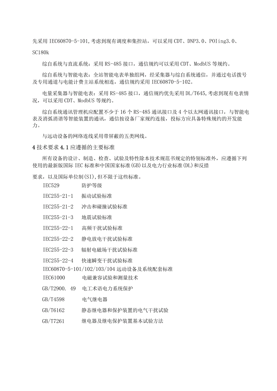 35kV箱式变电站综合自动化系统技术要求（2024年）.docx_第2页