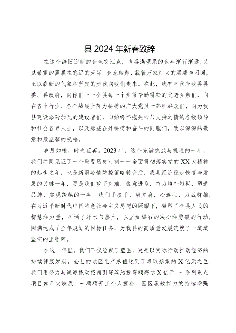 县2024年新春致辞.docx_第1页