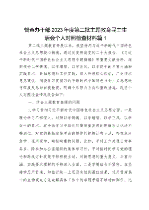 督查办干部2023年度第二批主题教育民主生活会个人对照检查材料范文2篇.docx