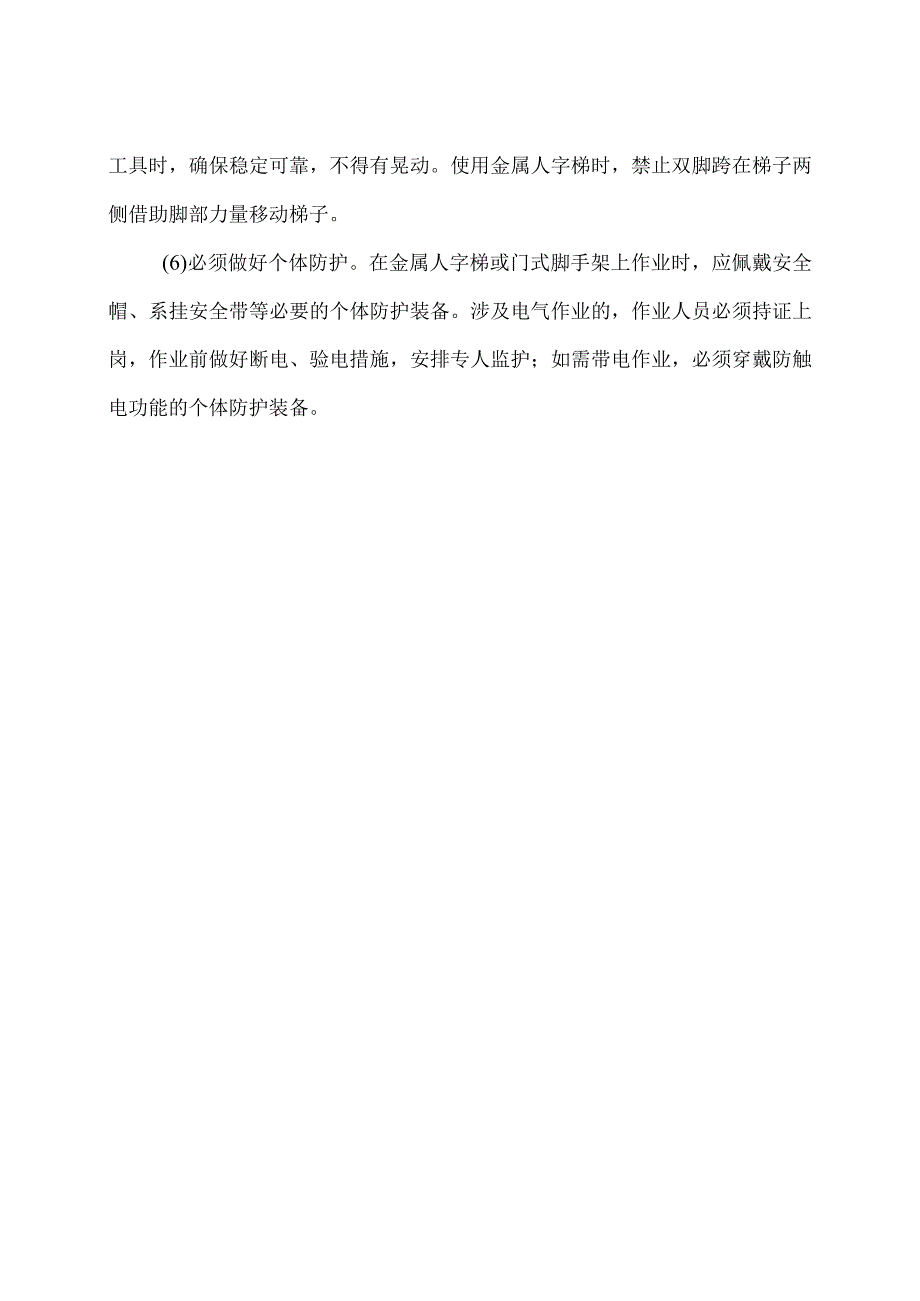 金属人字梯、门式脚手架作业触电事故防范措施（2024年）.docx_第2页