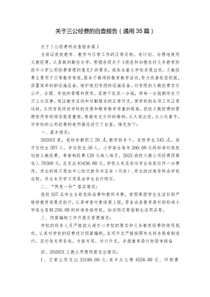 关于三公经费的自查报告（通用35篇）.docx